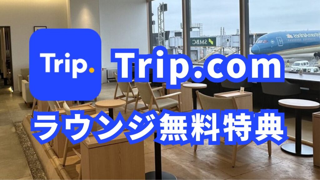 Trip.com特典で空港VIPラウンジを無料で利用する方法