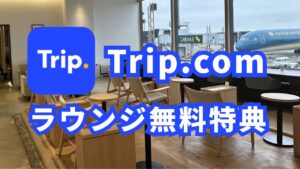 Trip.com特典で空港VIPラウンジを無料で利用する方法